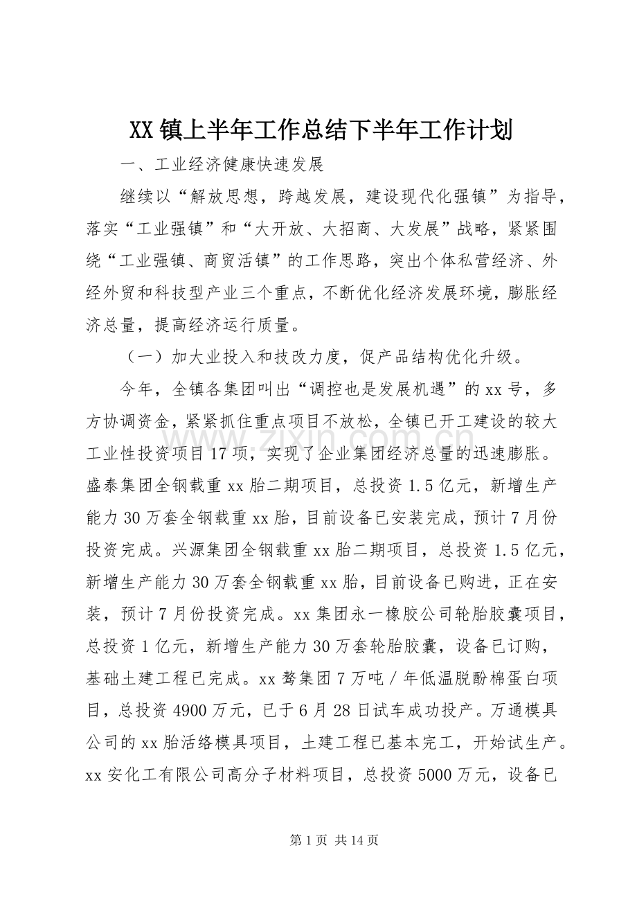 XX镇上半年工作总结下半年工作计划.docx_第1页