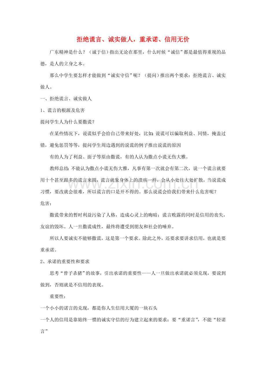 广东省韶关市八年级政治上册 第二单元 善待他人 2.1 诚实守信（拒绝谎言、诚实做人重承诺、信用无价）教案 粤教版-粤教版初中八年级上册政治教案.doc_第1页