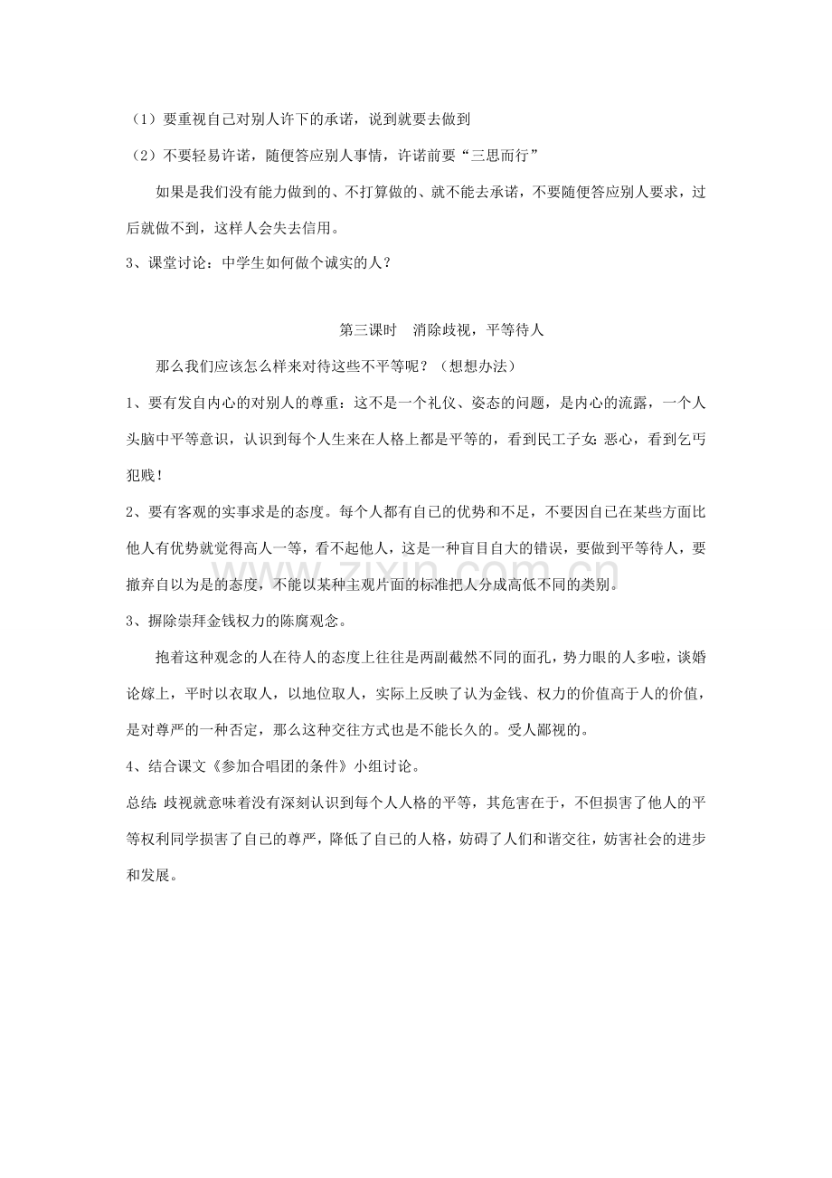 广东省韶关市八年级政治上册 第二单元 善待他人 2.1 诚实守信（拒绝谎言、诚实做人重承诺、信用无价）教案 粤教版-粤教版初中八年级上册政治教案.doc_第2页