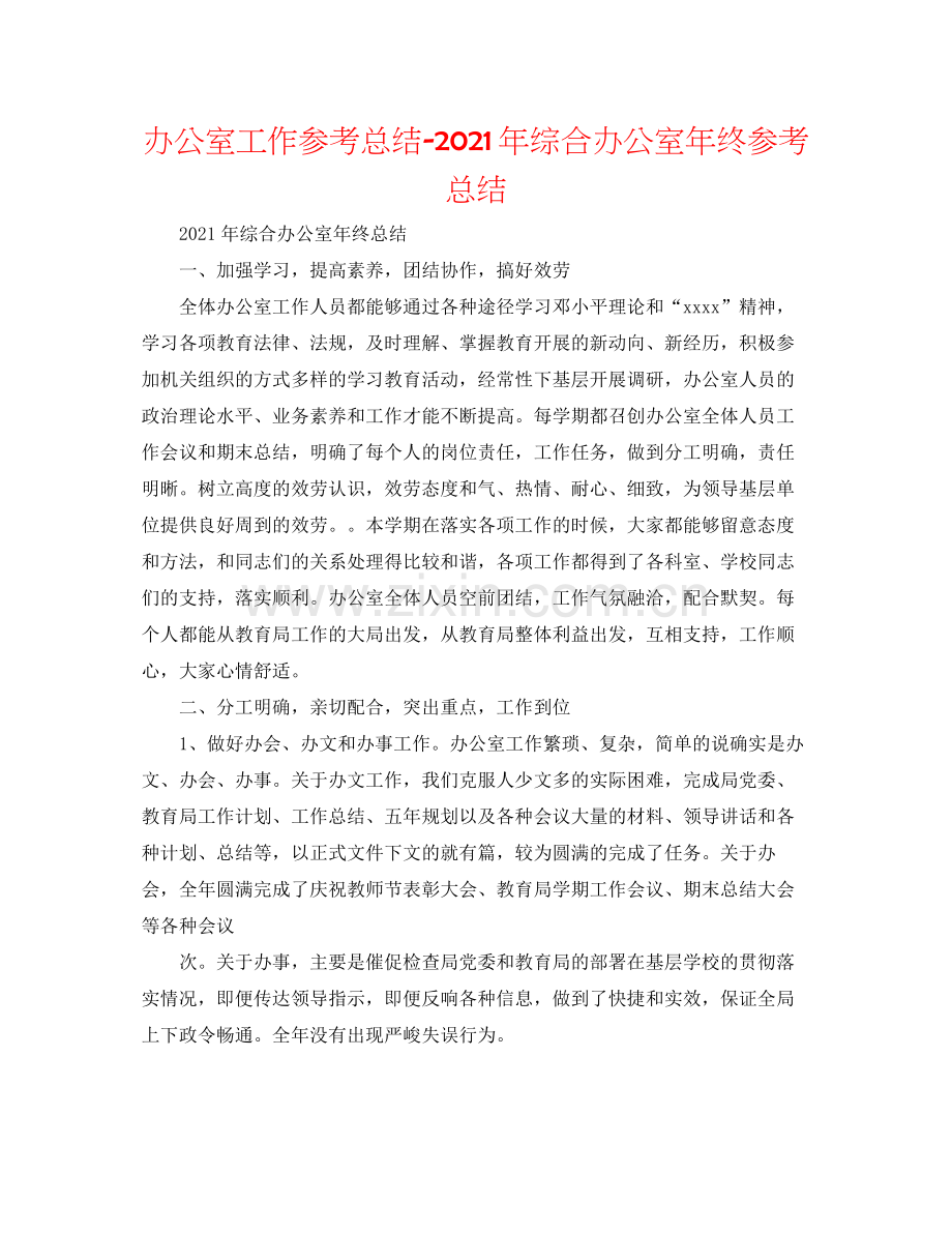 办公室工作参考总结年综合办公室年终参考总结.docx_第1页