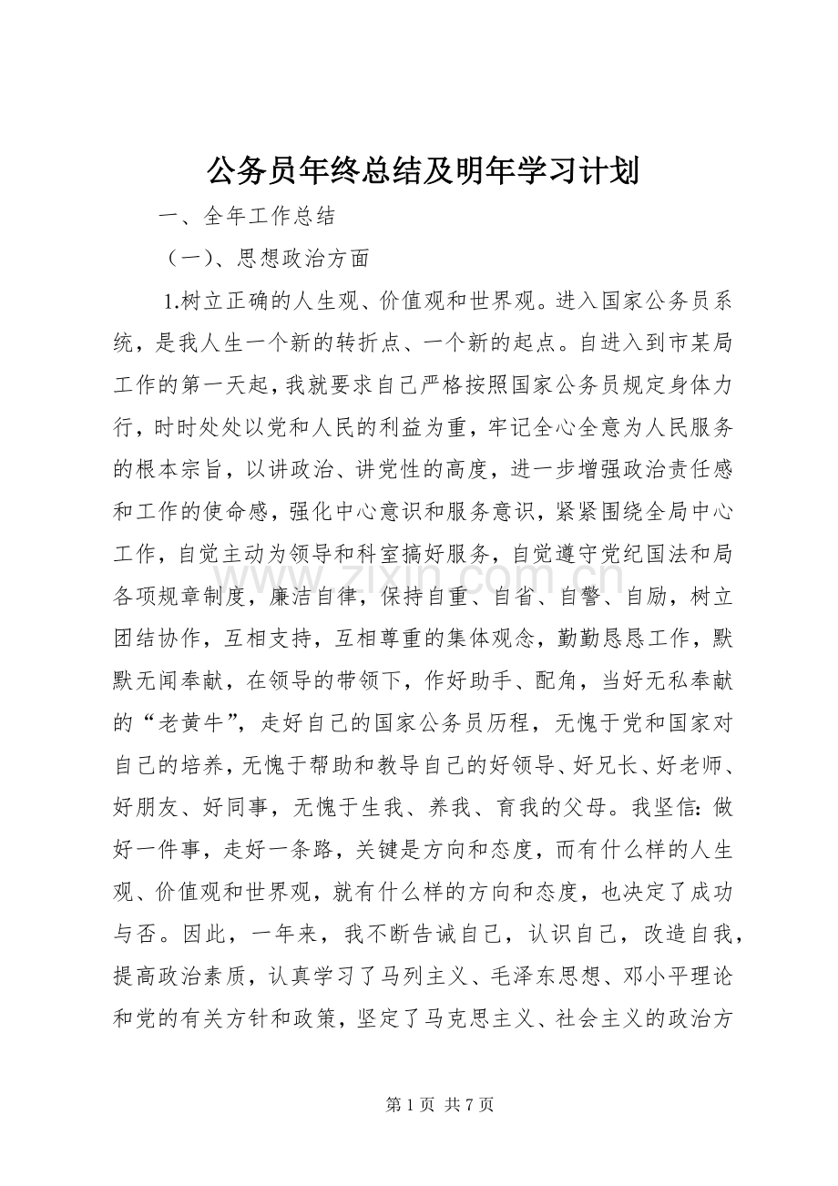 公务员年终总结及明年学习计划_1.docx_第1页