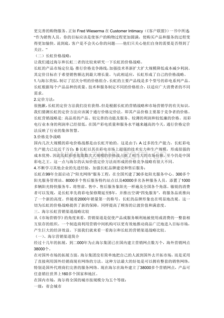 分析海尔模式与长虹模式各自的利弊.doc_第3页