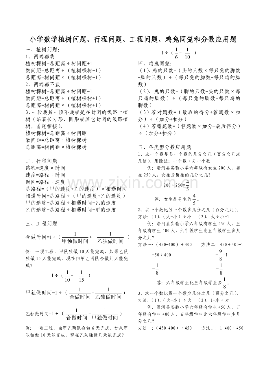 小学数学植树问题、行程问题、工程问题、鸡兔同笼及分数应用题.doc_第1页