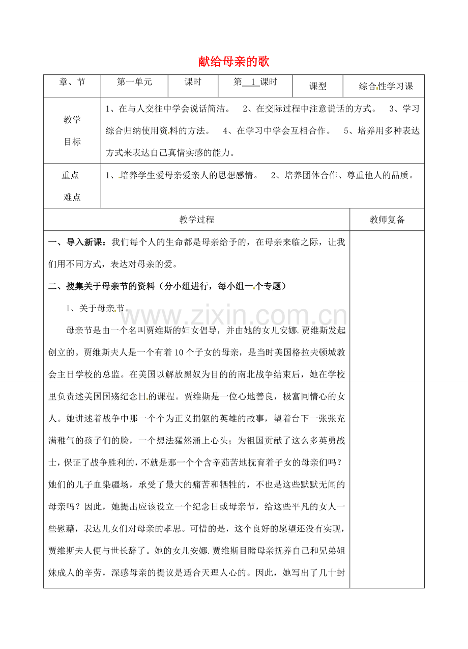 八年级语文下册 第一单元 综合性学习 献给母亲的歌教案 新人教版-新人教版初中八年级下册语文教案.doc_第1页