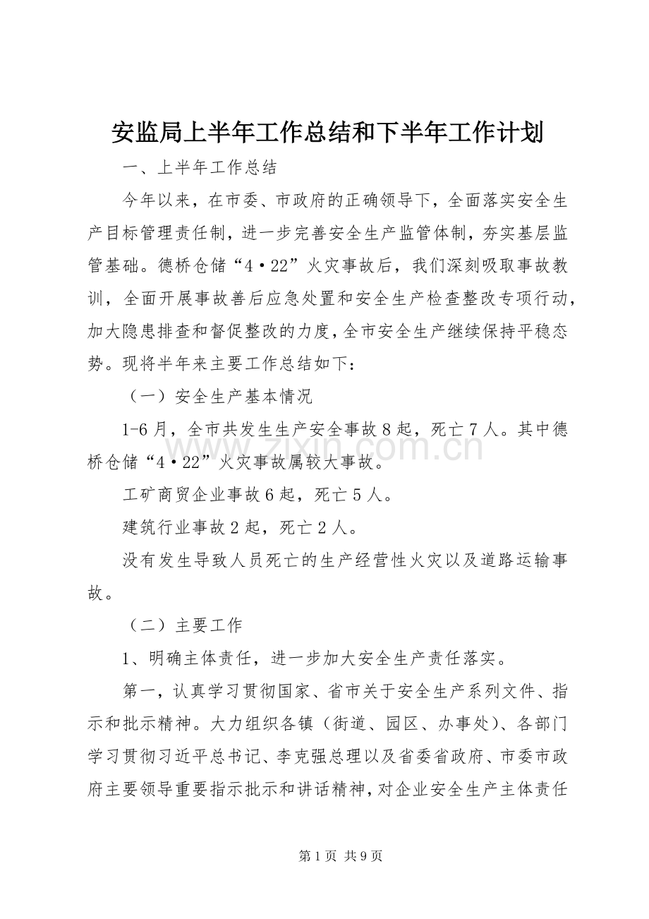 安监局上半年工作总结和下半年工作计划 .docx_第1页