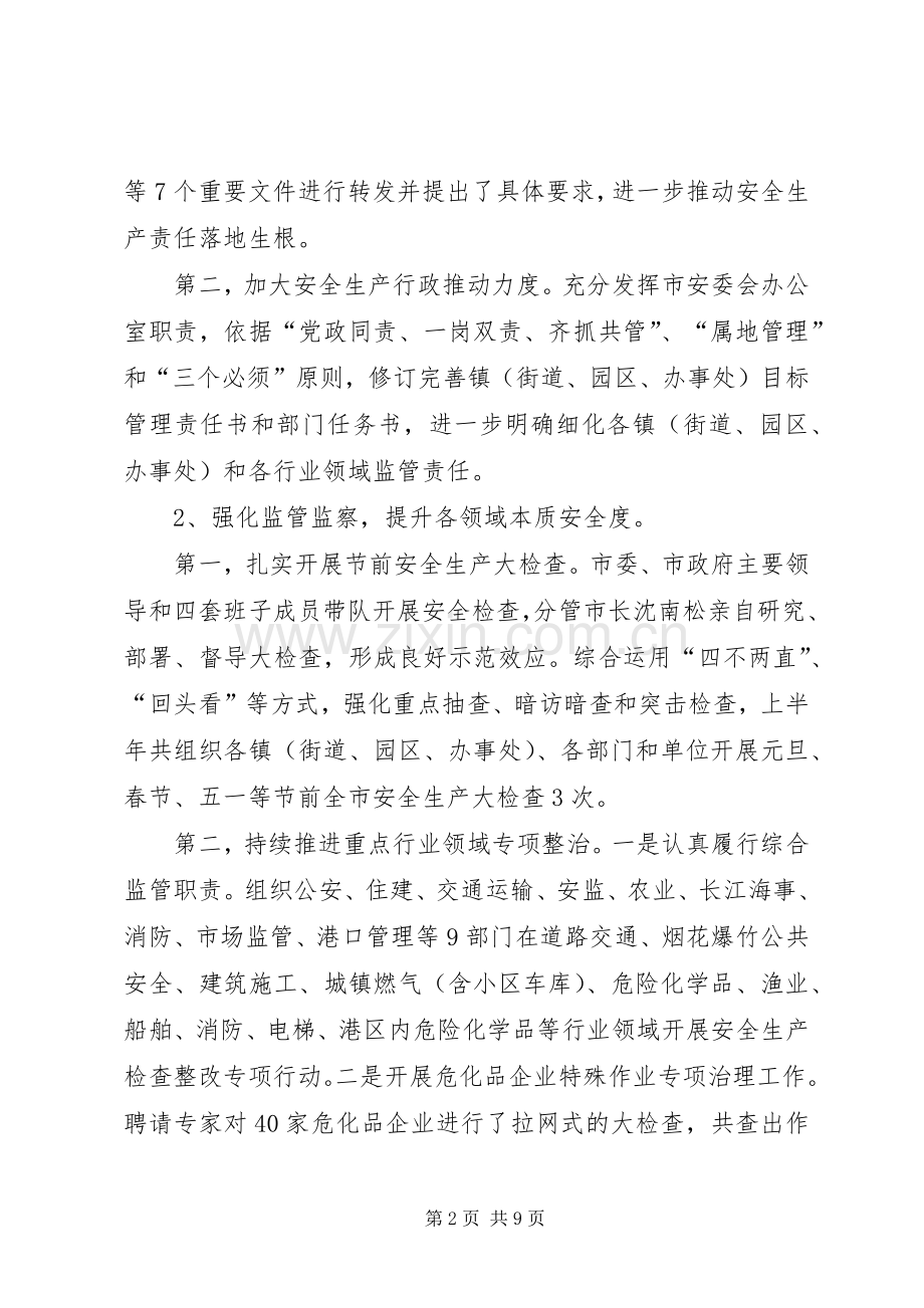 安监局上半年工作总结和下半年工作计划 .docx_第2页