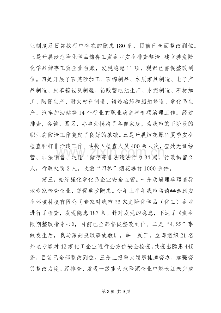 安监局上半年工作总结和下半年工作计划 .docx_第3页