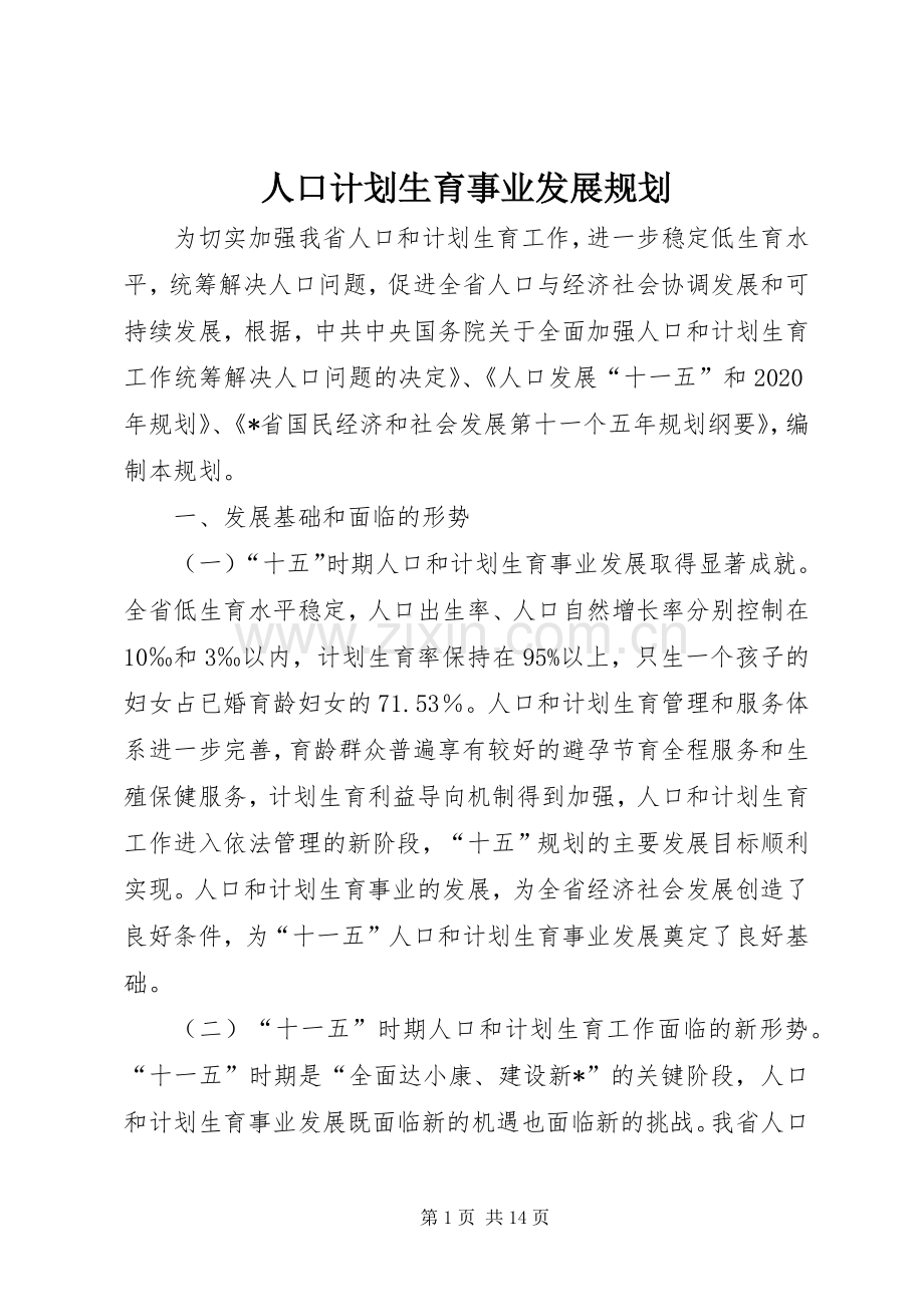 人口计划生育事业发展规划.docx_第1页