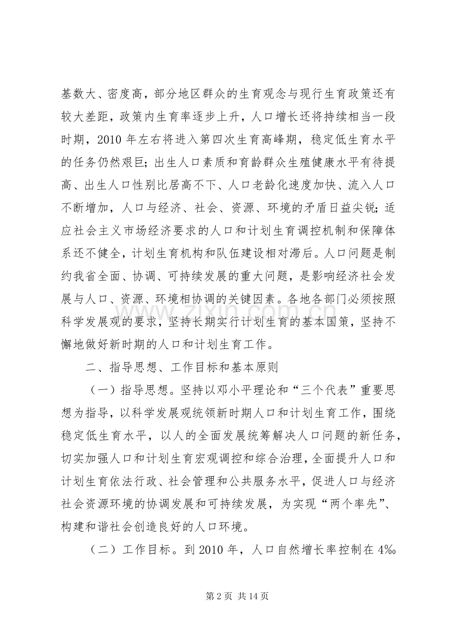 人口计划生育事业发展规划.docx_第2页