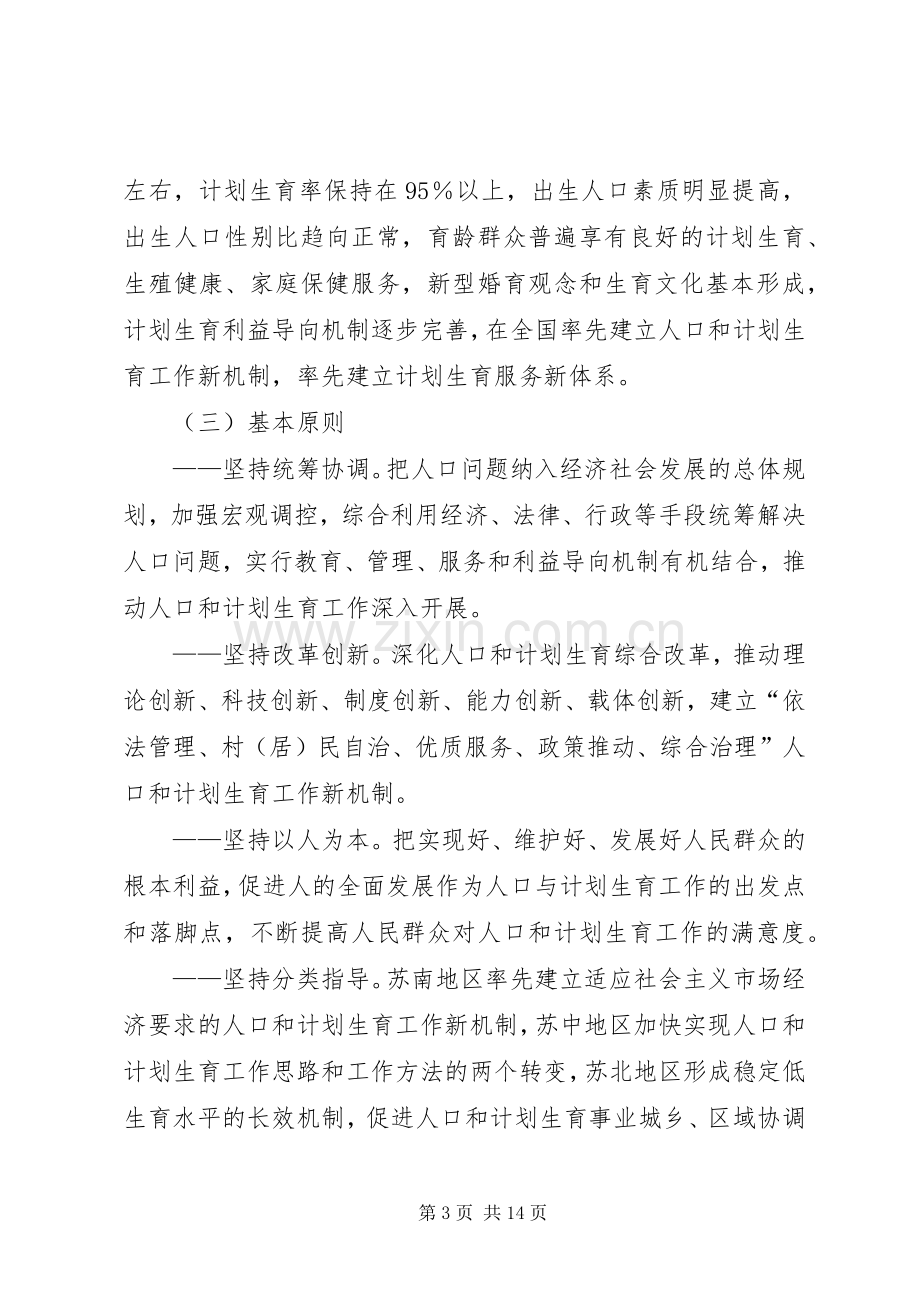 人口计划生育事业发展规划.docx_第3页