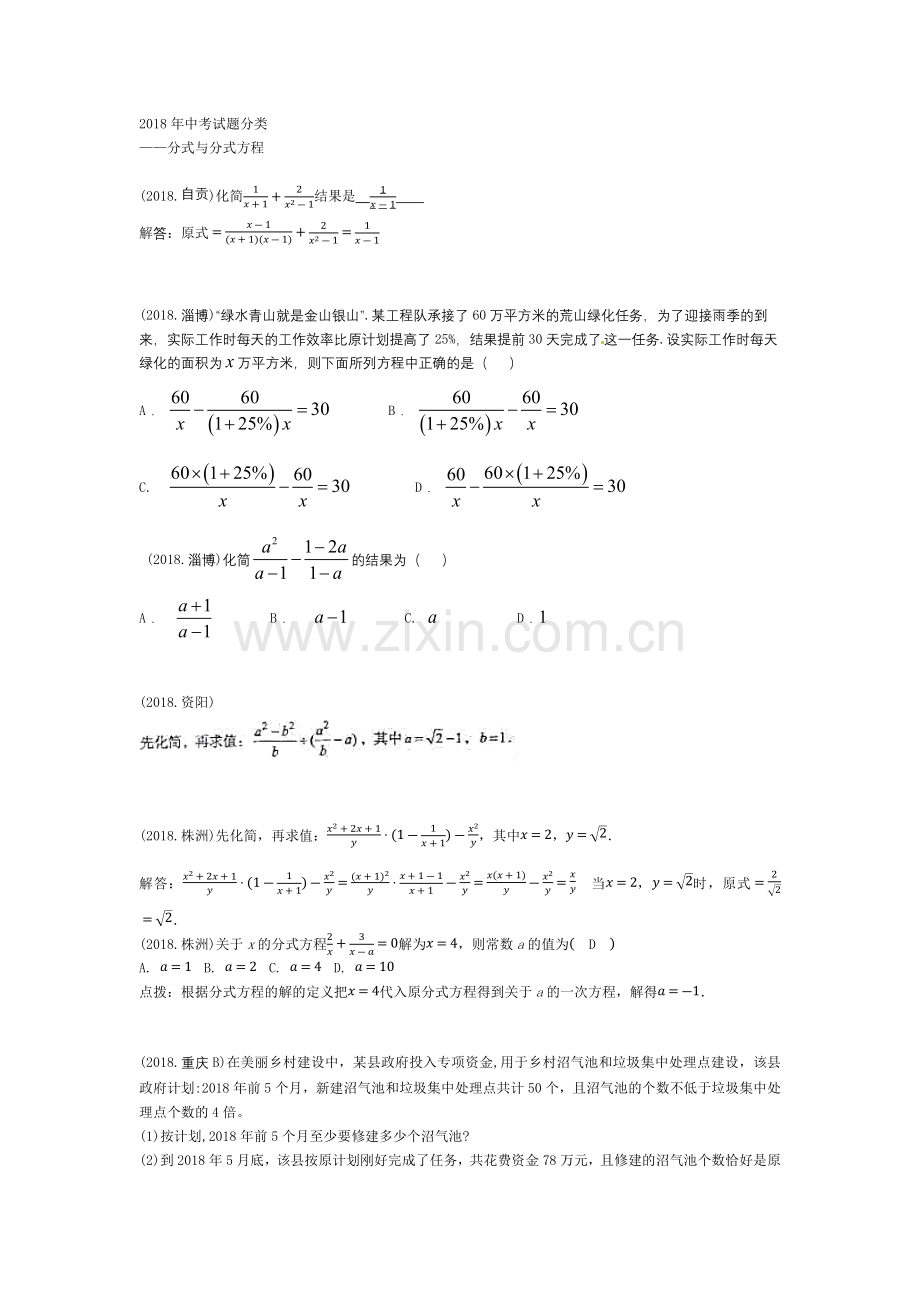 2018年中考试题分类——分式与分式方程.doc_第1页