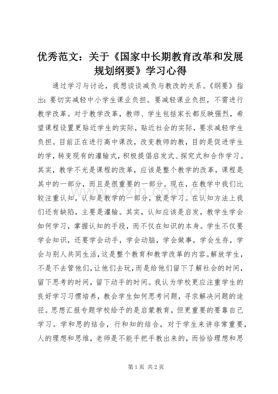 优秀范文：关于《国家中长期教育改革和发展规划纲要》学习心得.docx_第1页