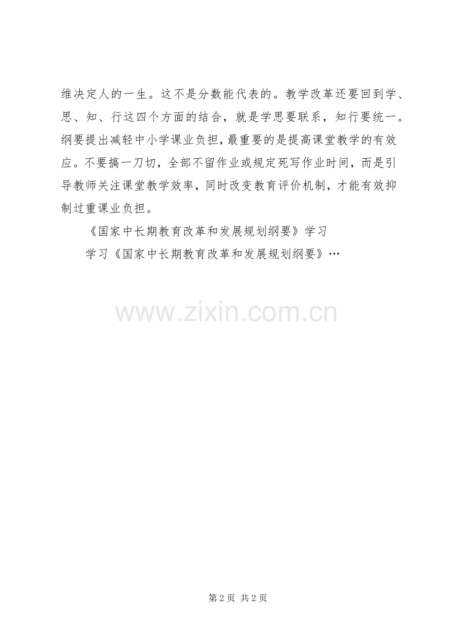 优秀范文：关于《国家中长期教育改革和发展规划纲要》学习心得.docx_第2页