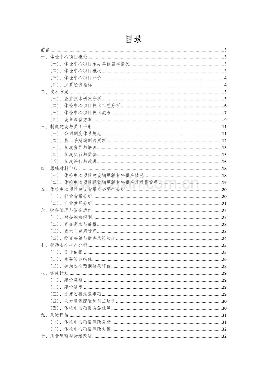 体检中心项目可行性研究报告.docx_第2页