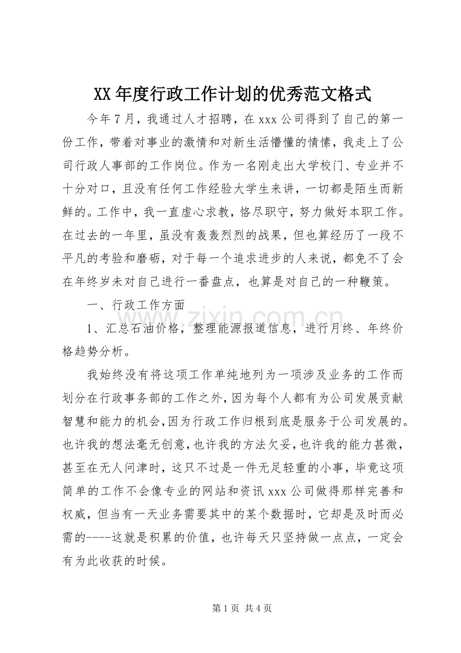 XX年度行政工作计划的优秀范文格式.docx_第1页