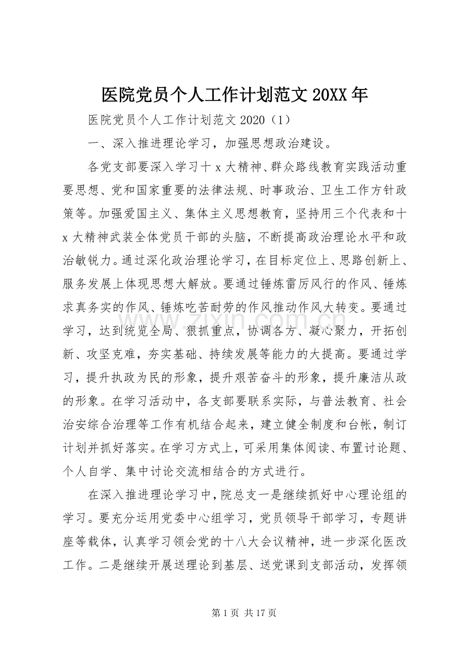 医院党员个人工作计划范文20XX年.docx_第1页