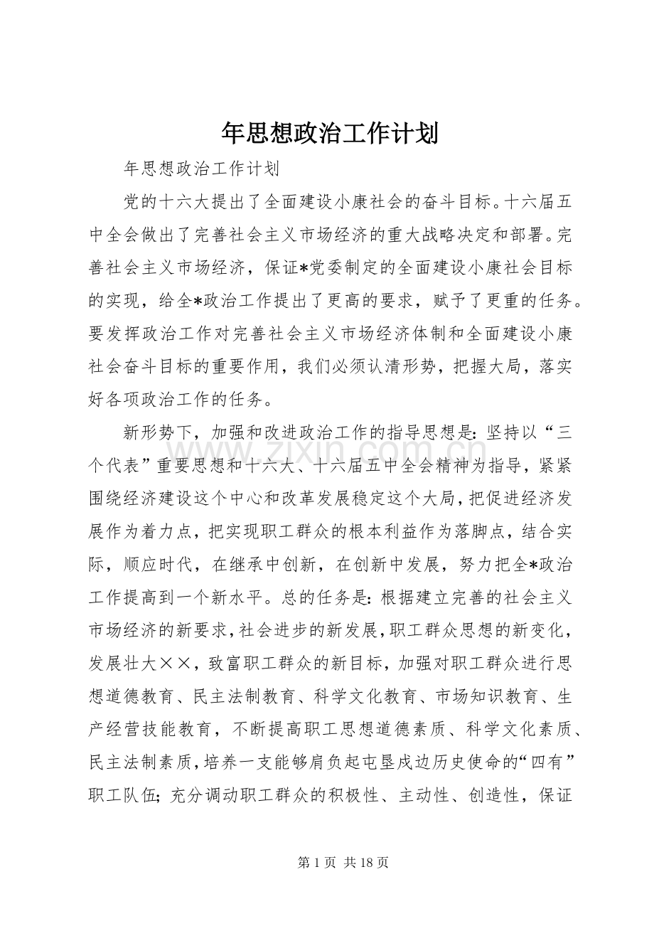 年思想政治工作计划 .docx_第1页