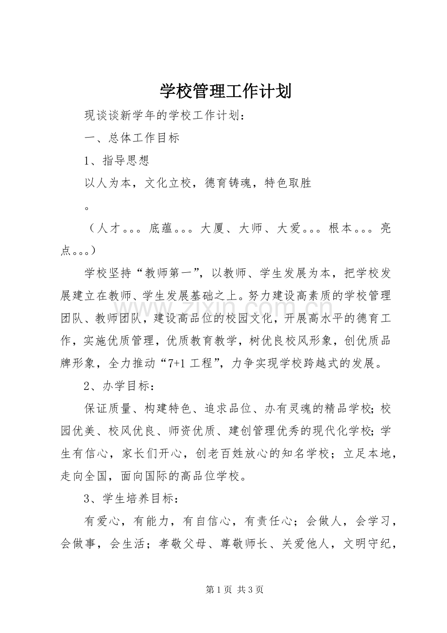 学校管理工作计划 .docx_第1页