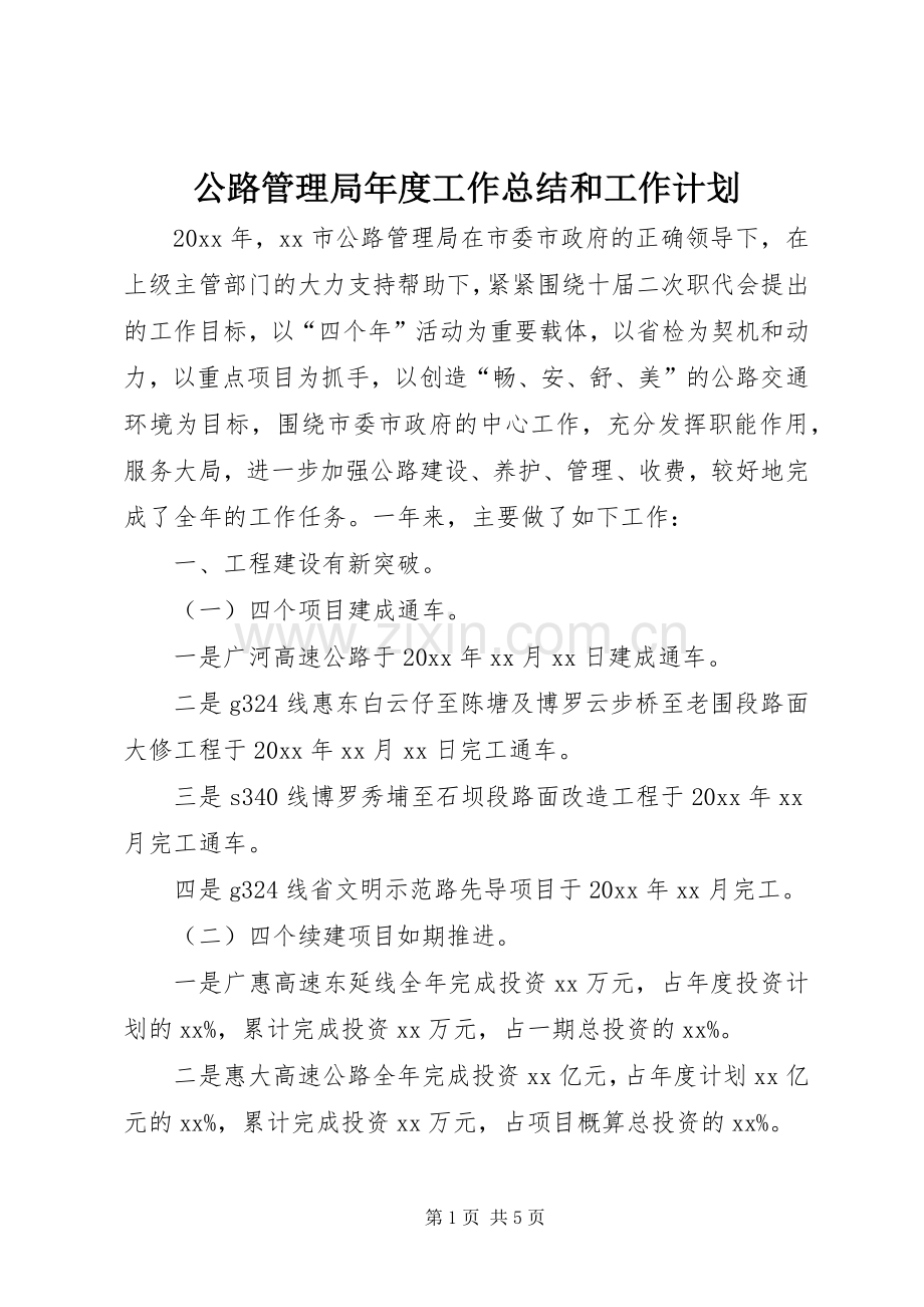 公路管理局年度工作总结和工作计划.docx_第1页