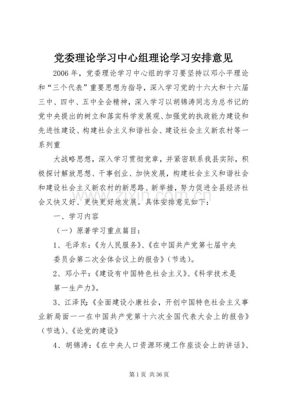 党委理论学习中心组理论学习安排意见 .docx_第1页