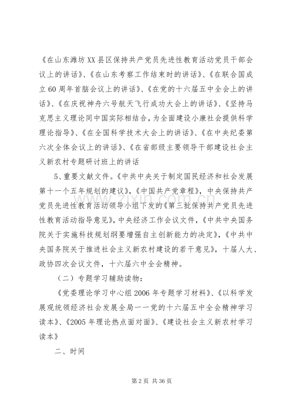 党委理论学习中心组理论学习安排意见 .docx_第2页