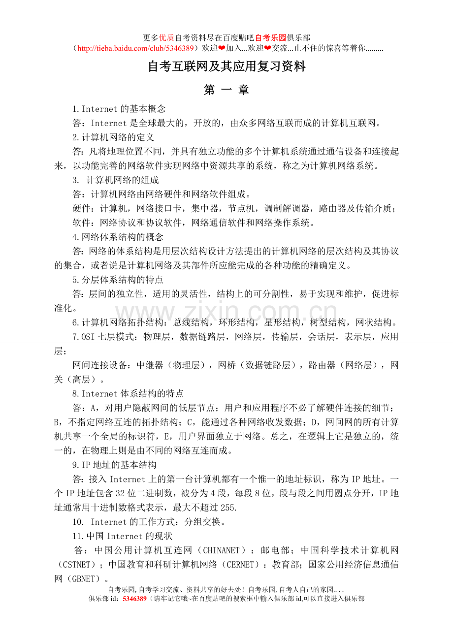 自考互联网及其应用复习资料.doc_第1页