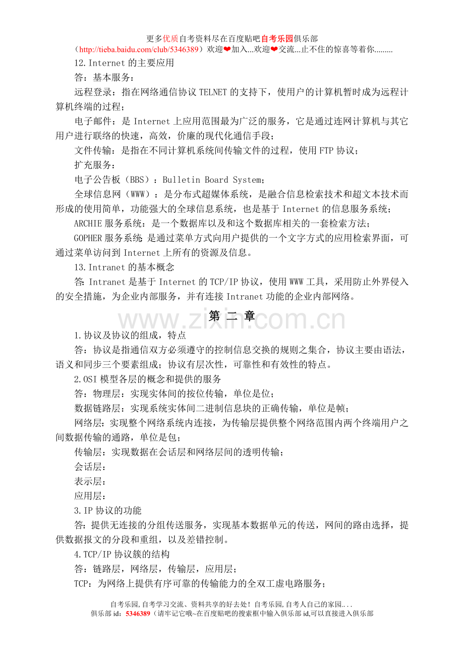 自考互联网及其应用复习资料.doc_第2页