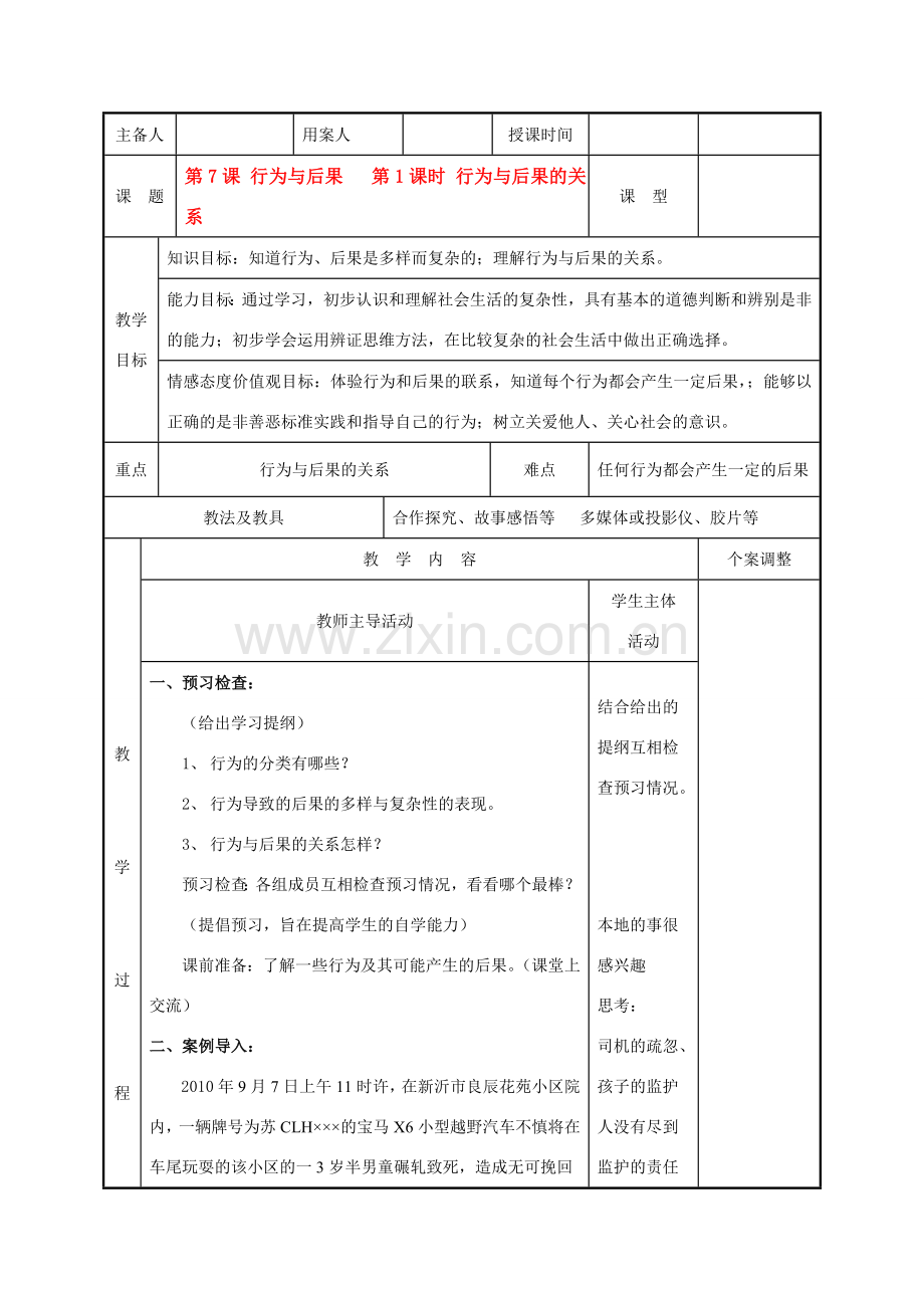 八年级政治上册 第七课第一框行为与后果的关系教案 苏教版.doc_第1页