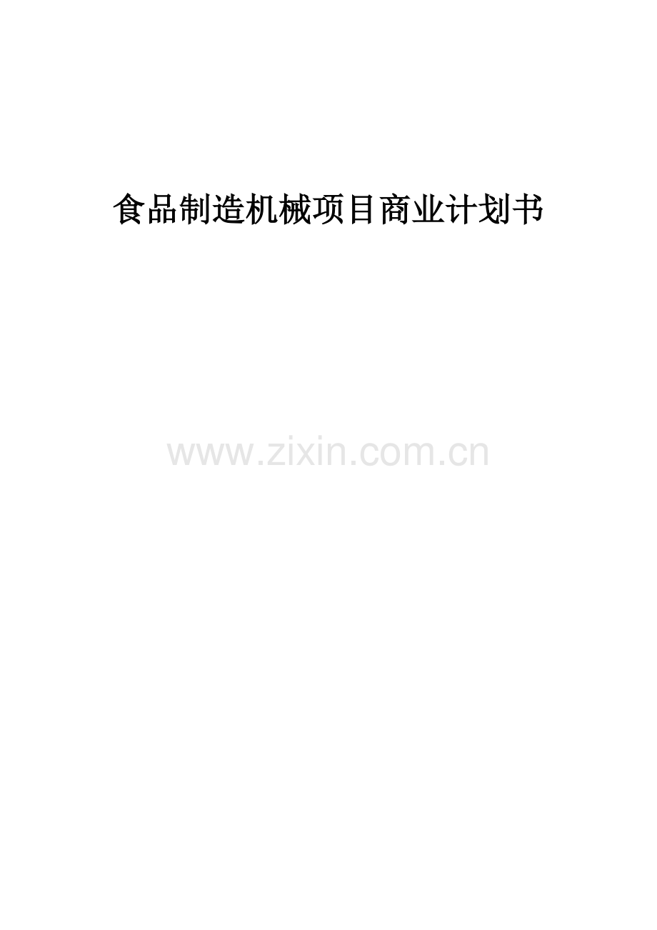 食品制造机械项目商业计划书.docx_第1页