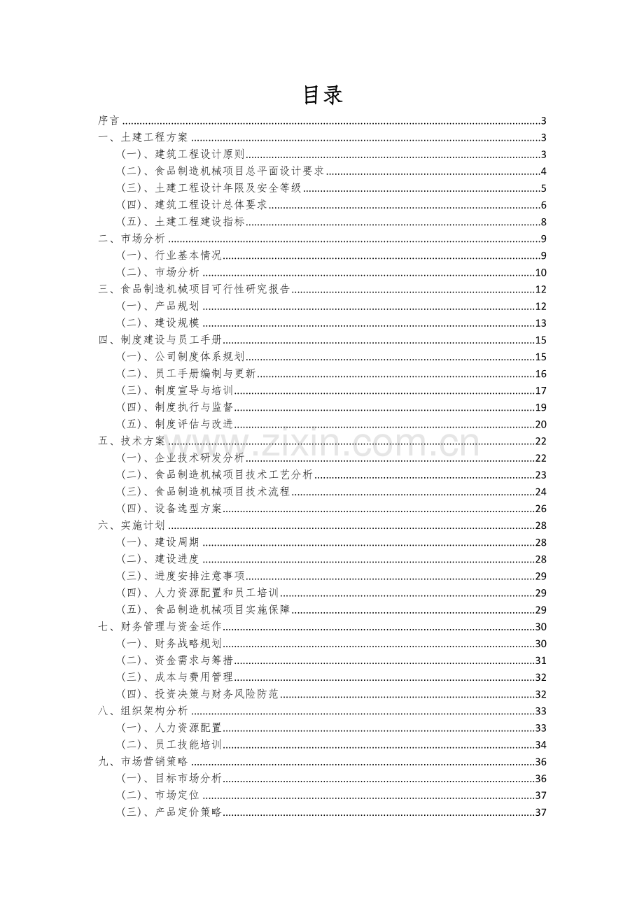 食品制造机械项目商业计划书.docx_第2页