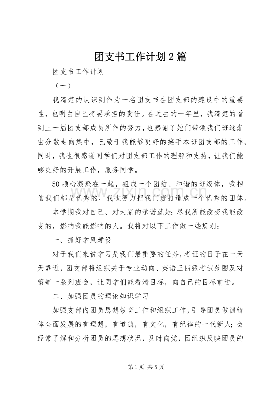 团支书工作计划2篇 (7).docx_第1页