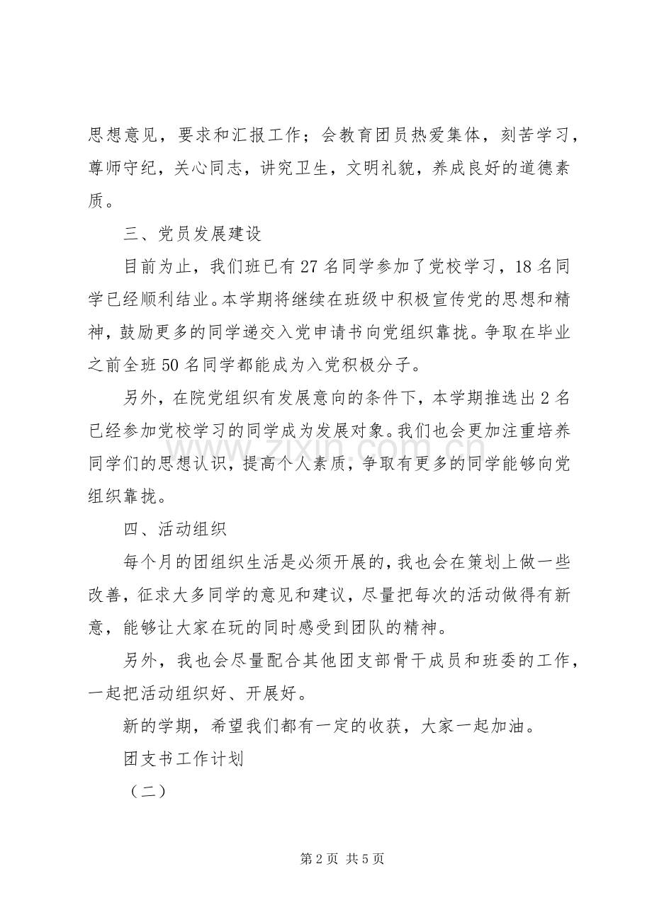 团支书工作计划2篇 (7).docx_第2页