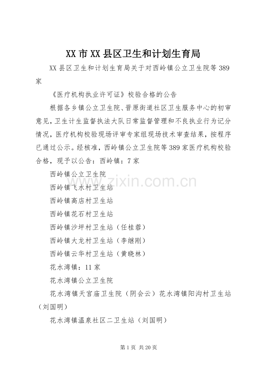 XX市XX县区卫生和计划生育局.docx_第1页