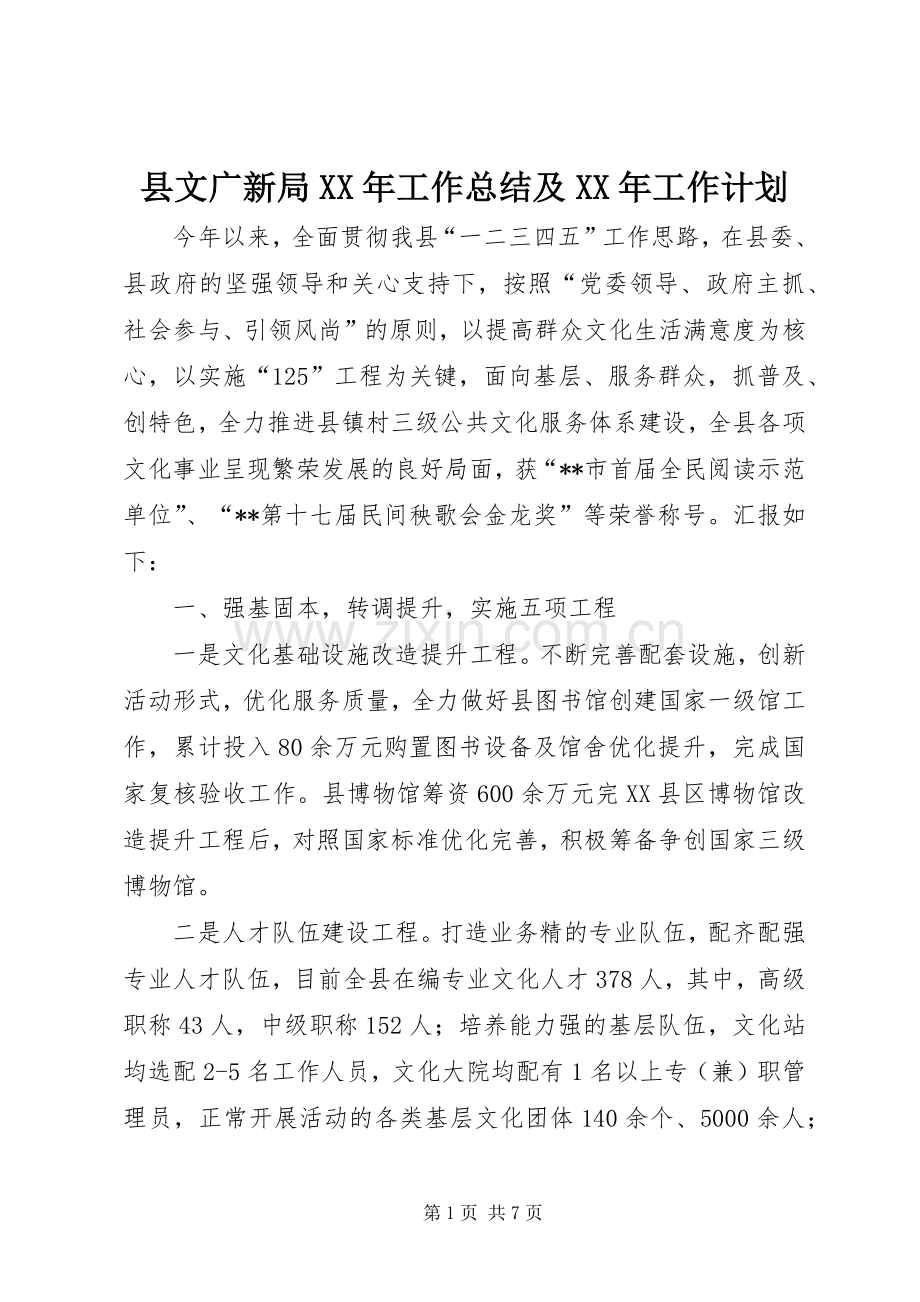 县文广新局XX年工作总结及XX年工作计划 .docx_第1页