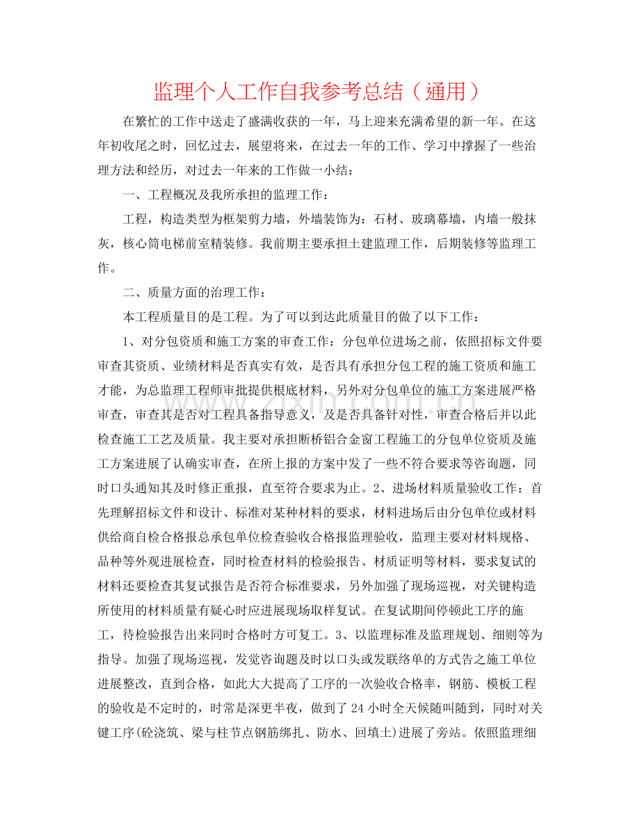 监理个人工作自我参考总结（通用）.docx_第1页