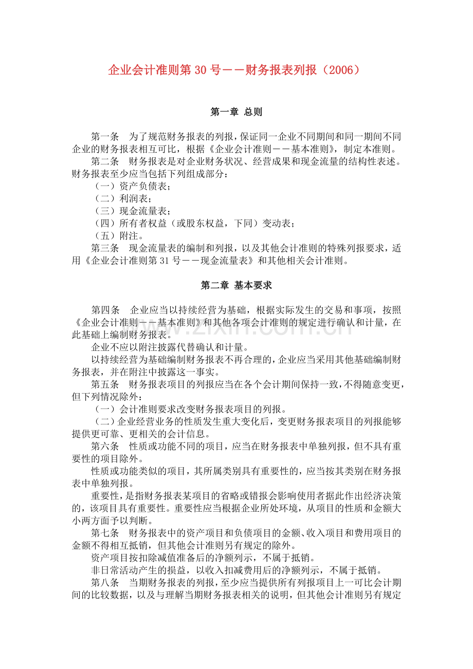 企业会计准则第30号――财务报表列报（2007）.doc_第1页