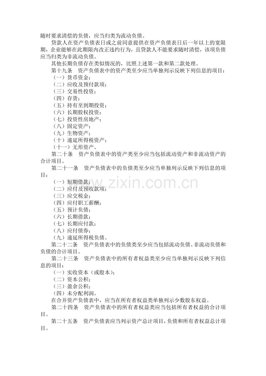 企业会计准则第30号――财务报表列报（2007）.doc_第3页