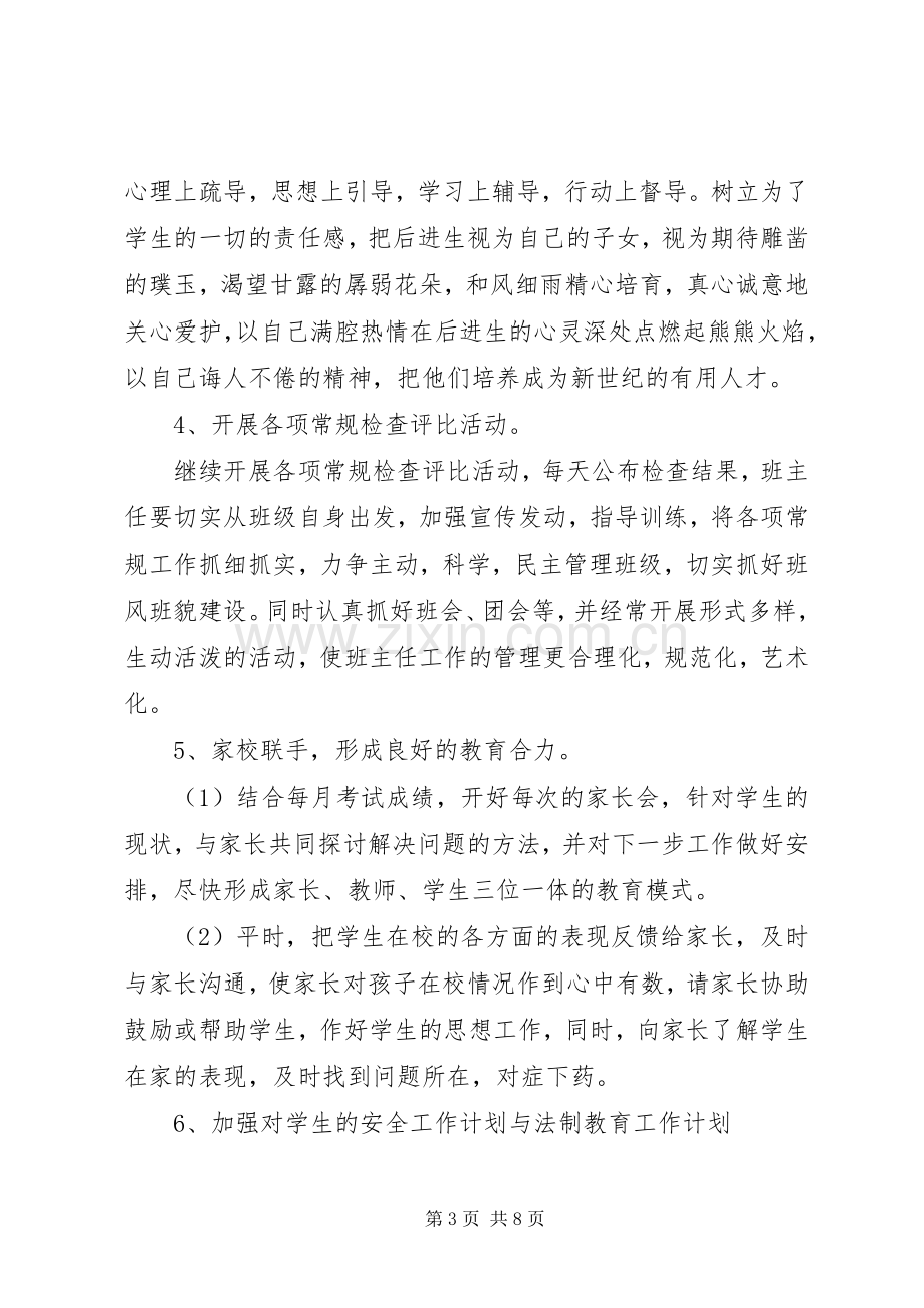 20XX年初二班主任班级工作计划范文.docx_第3页