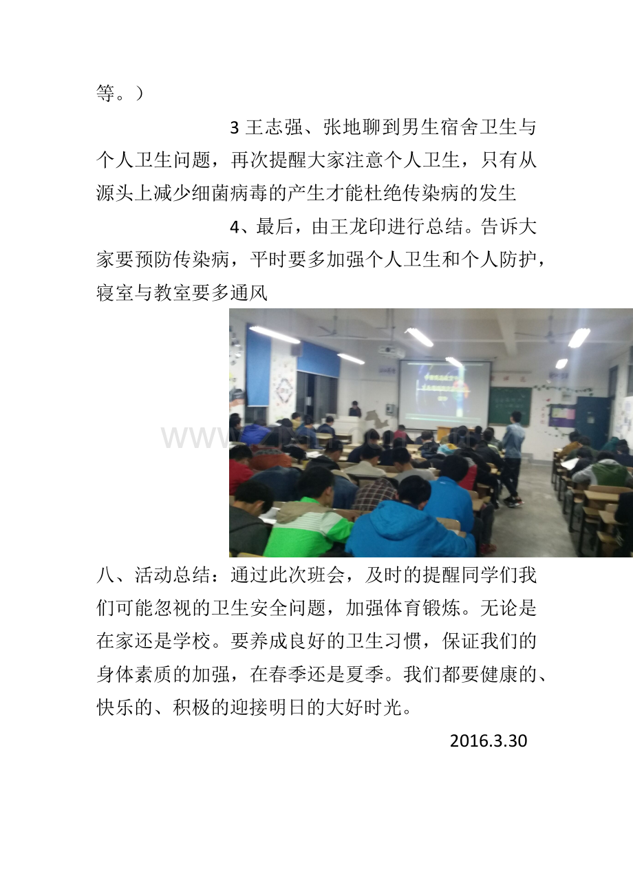 预防传染病安全主题班会.doc_第3页