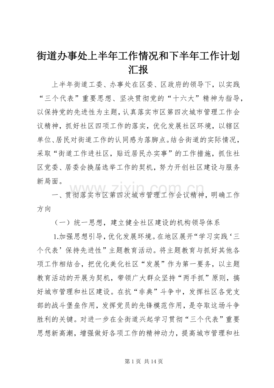 街道办事处上半年工作情况和下半年工作计划汇报.docx_第1页