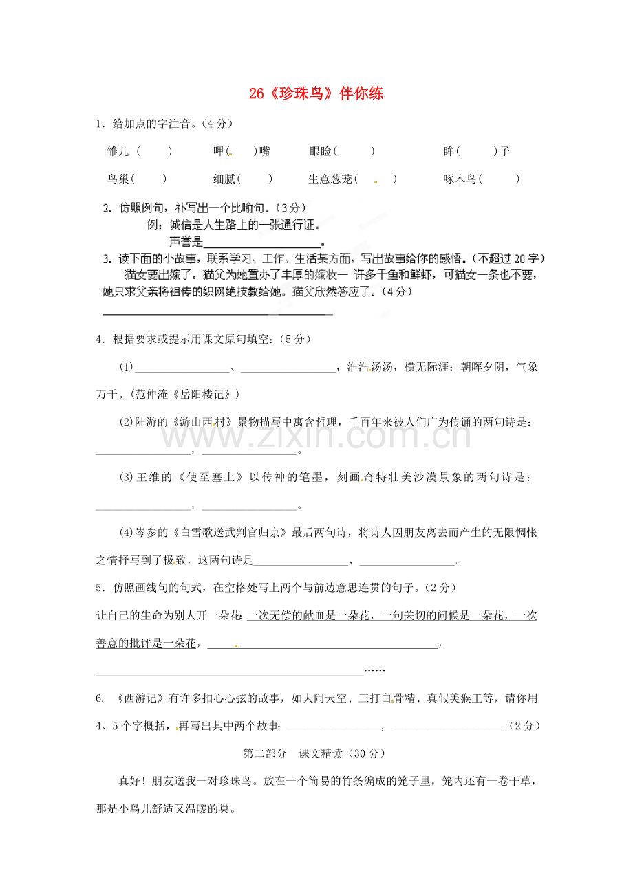 浙江省桐庐县富春江初级中学七年级语文下册 26《珍珠鸟》伴你练.doc_第1页