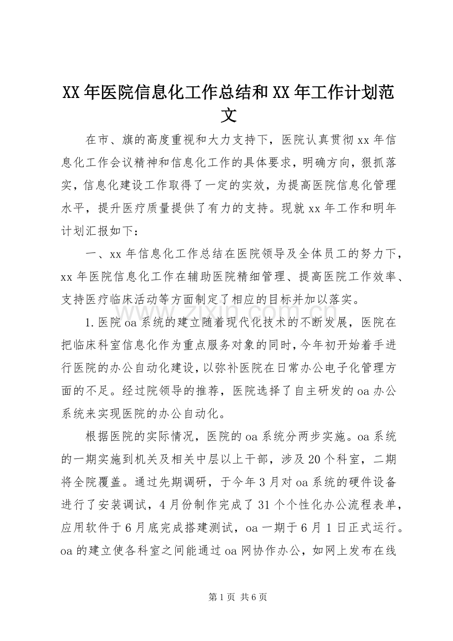 XX年医院信息化工作总结和XX年工作计划范文.docx_第1页