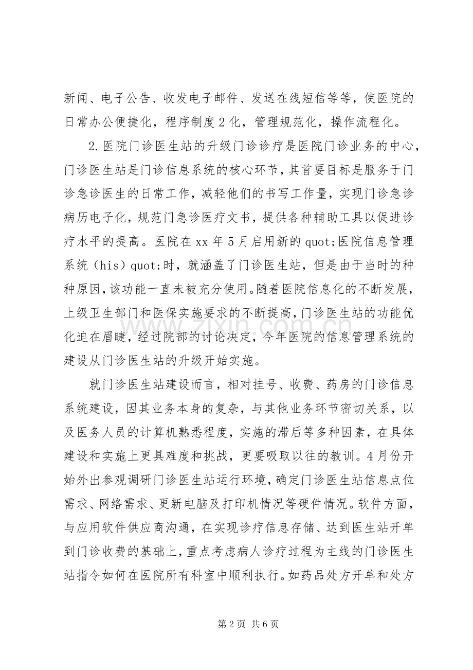 XX年医院信息化工作总结和XX年工作计划范文.docx_第2页