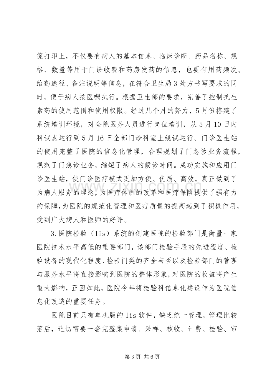 XX年医院信息化工作总结和XX年工作计划范文.docx_第3页