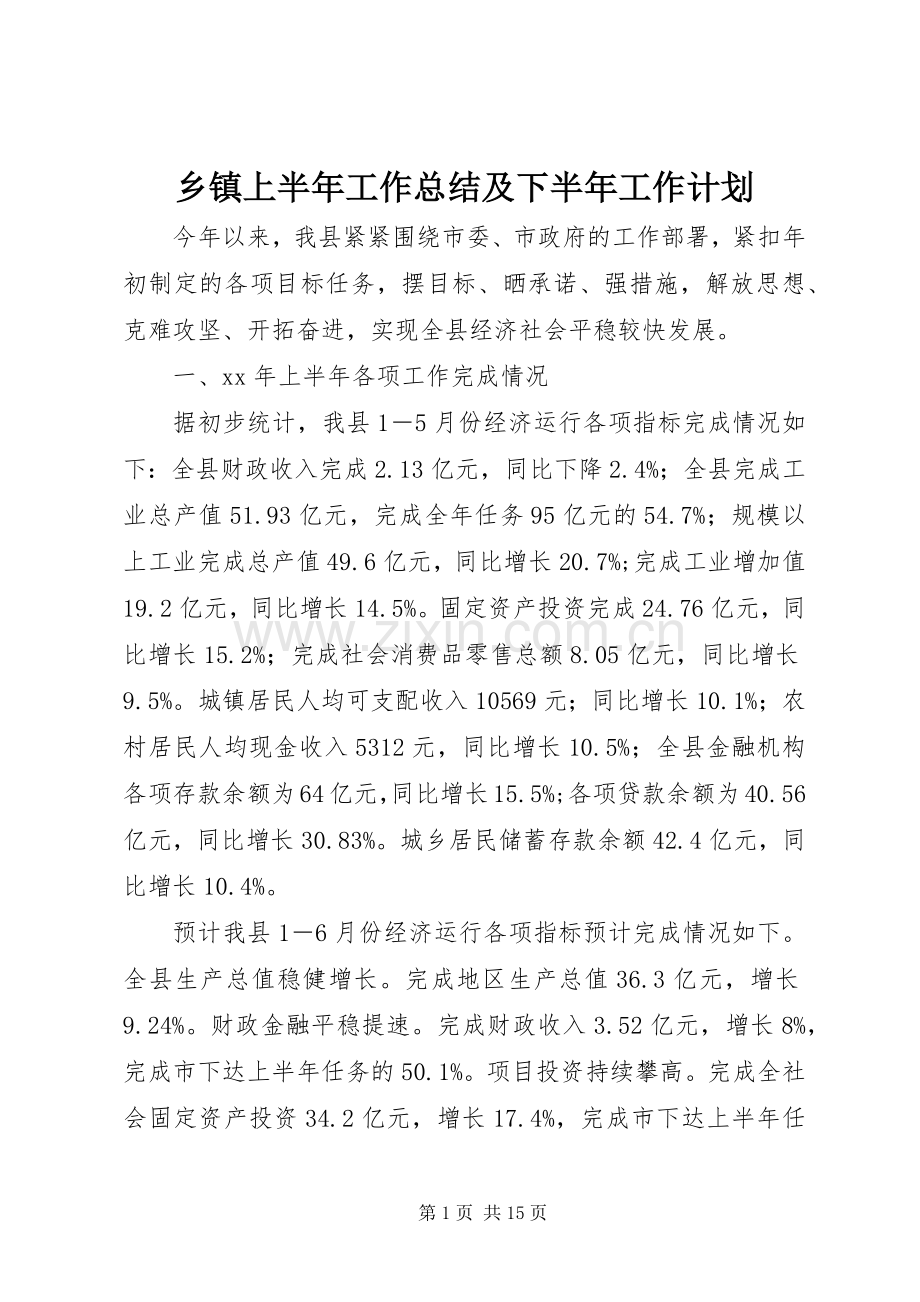 乡镇上半年工作总结及下半年工作计划_1.docx_第1页