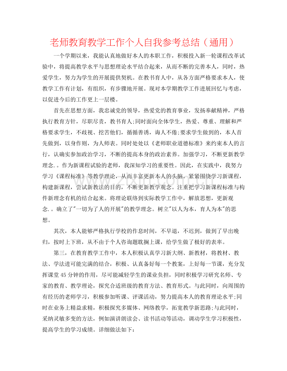 教师教育教学工作个人自我参考总结（通用）.docx_第1页