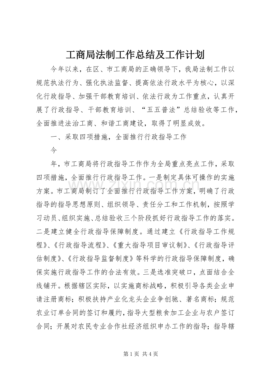 工商局法制工作总结及工作计划 .docx_第1页