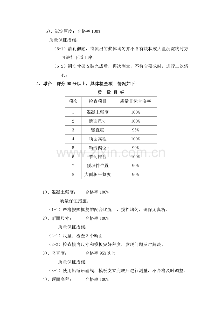 质量目标细化分解方案-桥梁工程.doc_第3页