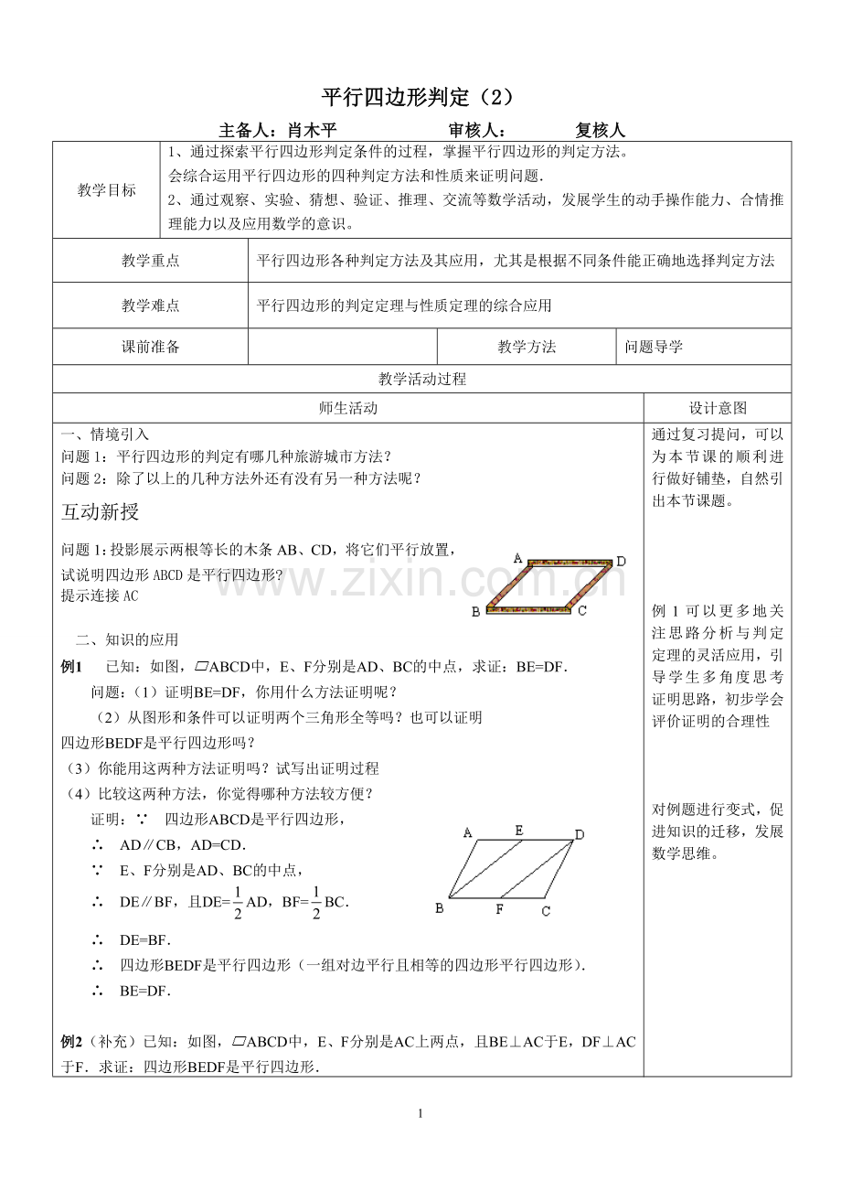 平行四边形判定(2).doc_第1页