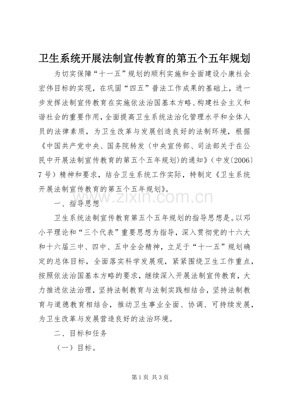 卫生系统开展法制宣传教育的第五个五年规划.docx_第1页